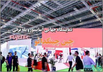 نمایشگاه جهانی آسانسور و پله برقی چینگدائو