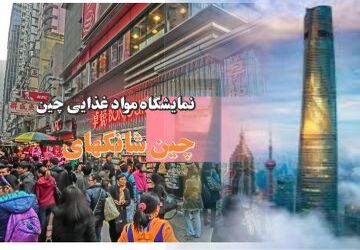 نمایشگاه مواد غذایی چین FIC