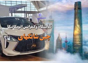 نمایشگاه و کنفرانس اتومکانیکا شانگهای