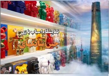 نمایشگاه اسباب بازی چین