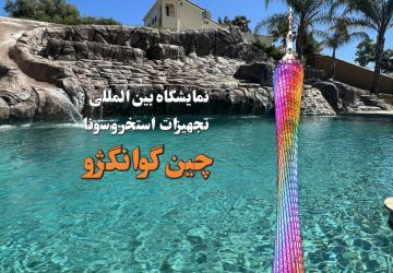 نمایشگاه بین المللی تجهیزات استخر و سونا گوانگژو چین