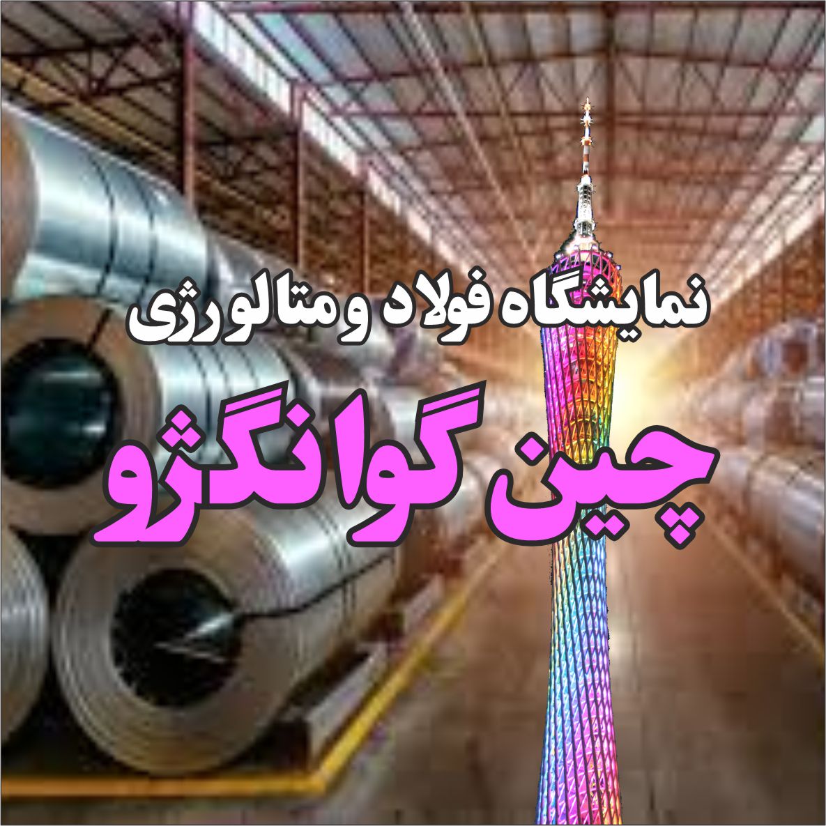 نمایشگاه بین المللی فولاد و متالورژی چین گوانگژو