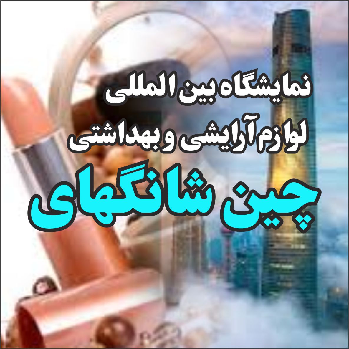 نمایشگاه لوازم آرایشی و بهداشتی چین 