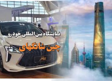 نمایشگاه صنعت خودرو شانگهای